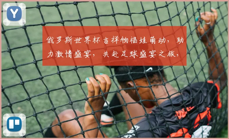 俄罗斯世界杯吉祥物福娃萌动，助力激情盛宴，共赴足球盛宴之旅，一触即发