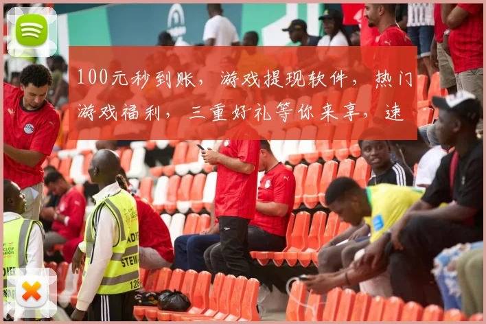 100元秒到账，游戏提现软件，热门游戏福利，三重好礼等你来享，速来体验