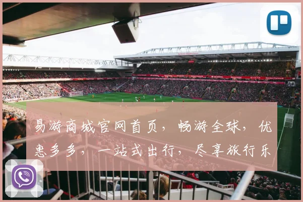 易游商城官网首页，畅游全球，优惠多多，一站式出行，尽享旅行乐趣，惊喜不断，尽在易游