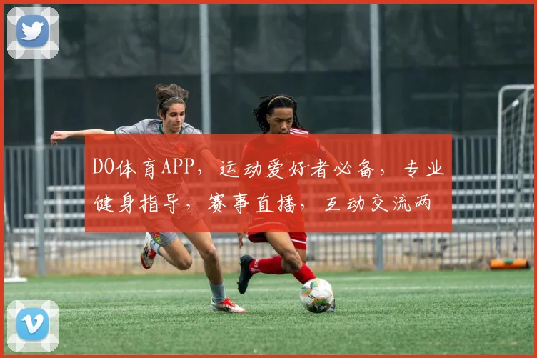 DO体育APP，运动爱好者必备，专业健身指导，赛事直播，互动交流两不误