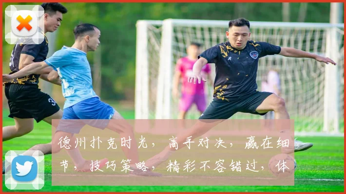 德州扑克时光，高手对决，赢在细节，技巧策略，精彩不容错过，体验无限欢乐。