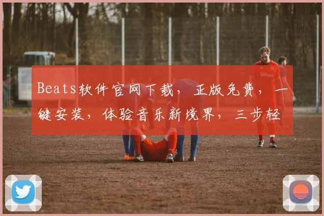 Beats软件官网下载，正版免费，一键安装，体验音乐新境界，三步轻松拥有
